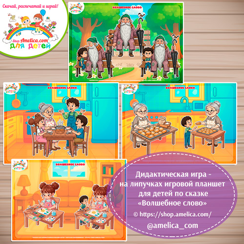 Дидактическая игра на липучках — игровой планшет для детей по сказке "Волшебное слово"