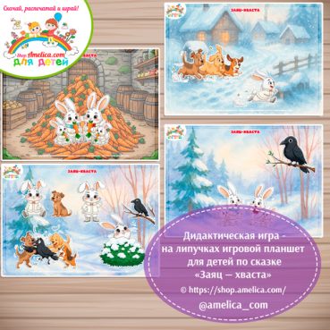 Дидактическая игра на липучках для дошкольников по сказке «Заяц - хваста"- 2 вариант