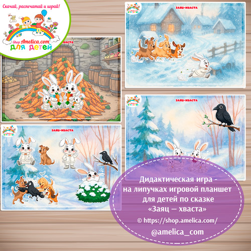 Дидактическая игра на липучках для дошкольников по сказке «Заяц - хваста"- 2 вариант