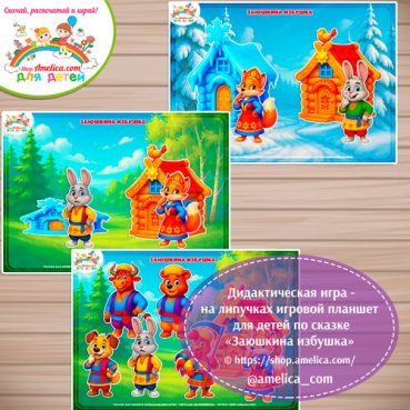 Дидактическая игра на липучках — игровой планшет для детей по сказке «Заюшкина избушка»- 6вариант