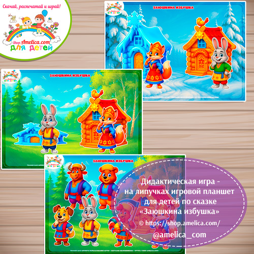 Дидактическая игра на липучках — игровой планшет для детей по сказке «Заюшкина избушка»- 6вариант