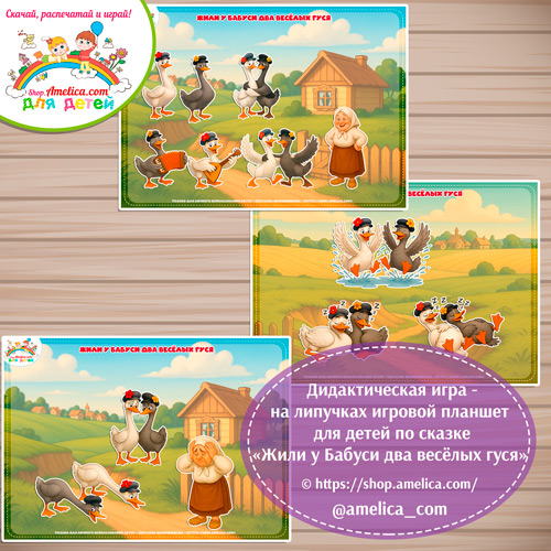 Дидактическая игра на липучках — игровой планшет для детей по сказке "Жили у Бабуси два весёлых гуся"