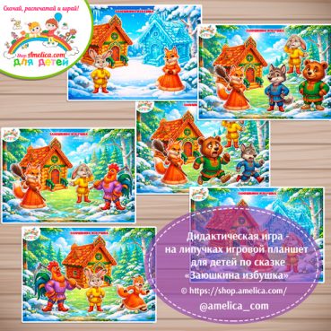 Дидактическая игра на липучках — игровой планшет для детей по сказке «Заюшкина избушка»- 7 вариант