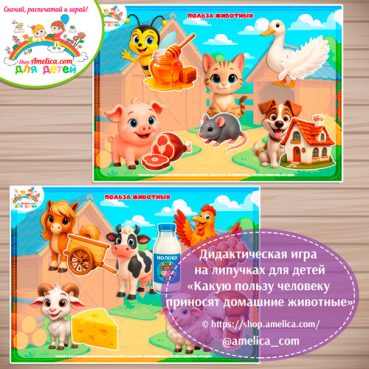 Игра на липучках для дошкольников "Какую пользу для человека приносят домашние животные"