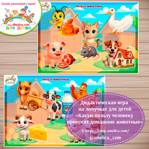 Игра на липучках для дошкольников "Какую пользу для человека приносят домашние животные"