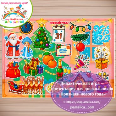 Новогодняя игра на липучках для детей "Признаки Нового года"