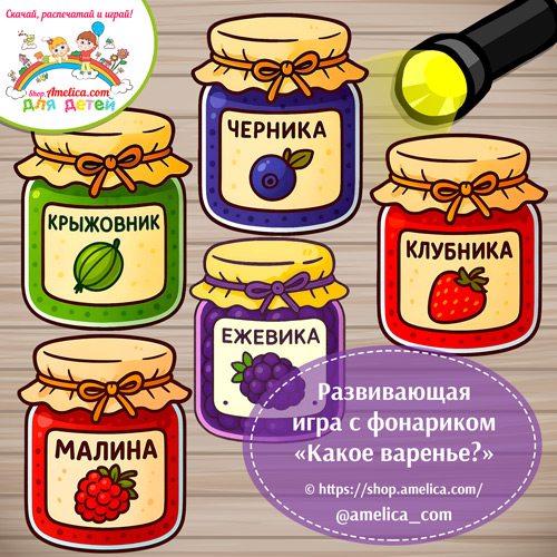 Игры с фонариком скачать! Дидактическая игра "Какое варенье?"