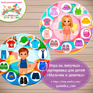 Дидактическая игра - сортировка «Мальчик и девочка» - гендерное воспитание