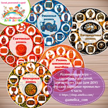 Дидактическая игра - сортировка на липучках «Русские народные промыслы» - часть 4