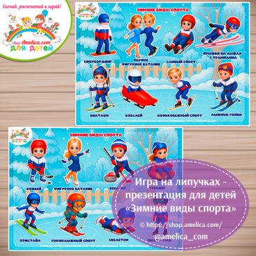 Дидактическая игра - презентация «Зимние виды спорта».