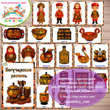 Карточки - презентации (наглядное пособие) «Богучарская роспись»