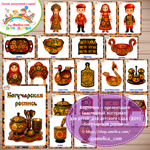 Карточки - презентации (наглядное пособие) «Богучарская роспись»