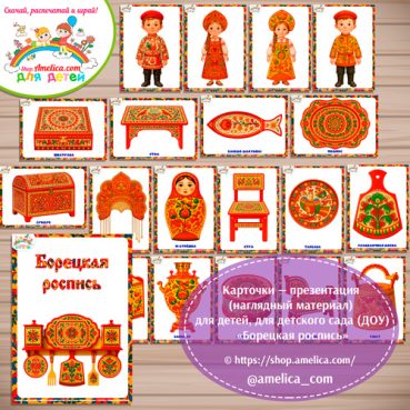 Карточки - презентации (наглядное пособие) «Борецкая роспись».