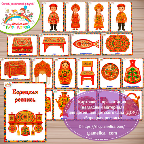 Карточки - презентации (наглядное пособие) «Борецкая роспись».