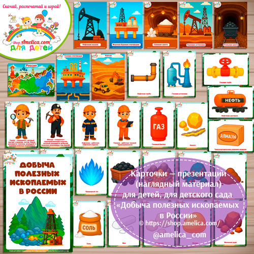 Карточки - презентации (наглядное пособие) «Добыча полезных ископаемых в России»