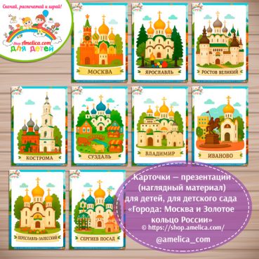 Карточки - презентации (наглядное пособие) «Города: Москва и Золотое кольцо России»- 2 вариант.