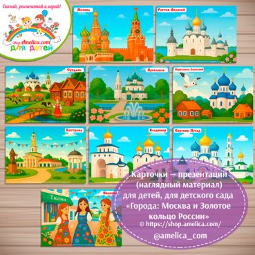 Карточки - презентации (наглядное пособие) «Города: Москва и Золотое кольцо России»- 3 вариант.