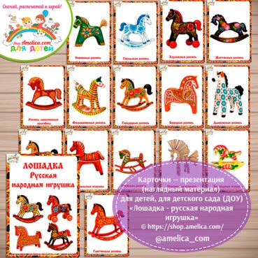 Карточки - презентации (наглядное пособие) для оформления стенда «Лошадка - русская народная игрушка».
