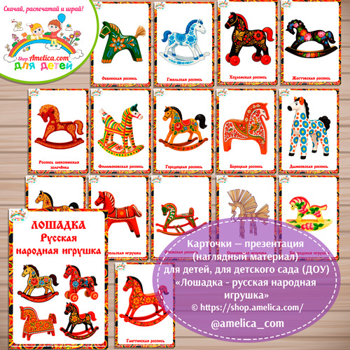 Карточки - презентации (наглядное пособие) для оформления стенда «Лошадка - русская народная игрушка».