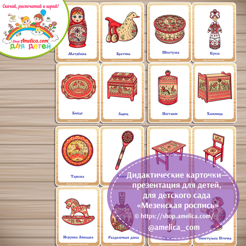 Развивающие карточки для дошкольников «Мезенская роспись» Развивающие карточки для дошкольников "Мезенская роспись"