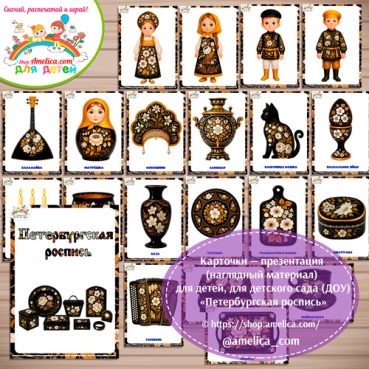 Карточки - презентации (наглядное пособие) «Петербургская роспись»