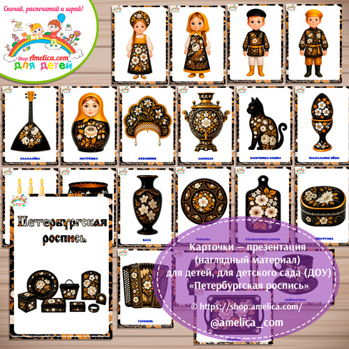 Карточки - презентации (наглядное пособие) «Петербургская роспись»