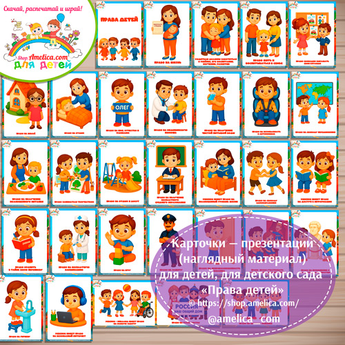 Карточки - презентации (наглядное пособие) «Права детей!»