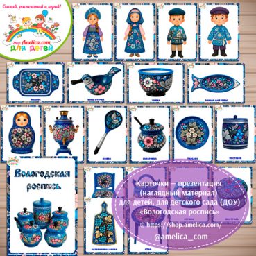 Карточки - презентации (наглядное пособие) «Вологодская роспись»