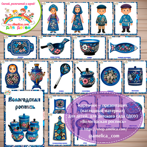 Карточки - презентации (наглядное пособие) «Вологодская роспись»