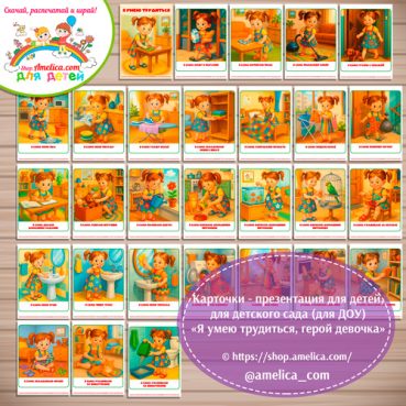 Развивающие карточки - презентации «Я умею трудиться! Герой девочка. Трудовое воспитание детей»