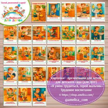 Развивающие карточки - презентации «Я умею трудиться! Герой мальчик. Трудовое воспитание детей»