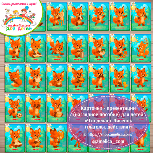 Карточки - презентации (наглядное пособие) «Что делает Лисёнок (глаголы, действия)»