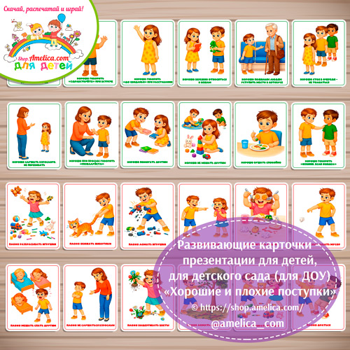 Дидактические карточки - презентации для дошкольников «ХОРОШО - ПЛОХО»-2 часть