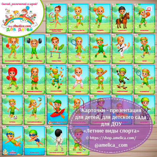 Карточки - презентации для дошкольников «Летние виды спорта».