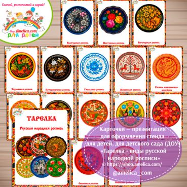 Карточки - презентации (наглядное пособие) для оформления стенда «Тарелка расписная - виды русской народной росписи».