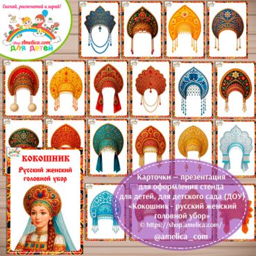 Карточки - презентации (наглядное пособие) для оформления стенда «Кокошник»