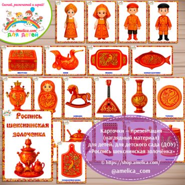 Карточки - презентации (наглядное пособие) «Роспись шекснинская золоченка».