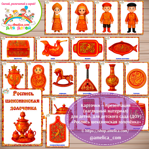 Карточки - презентации (наглядное пособие) «Роспись шекснинская золоченка».