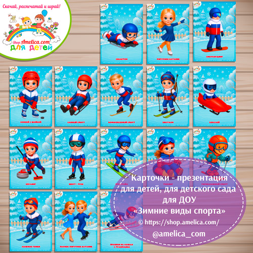 Карточки - презентации для дошкольников «Зимние виды спорта»