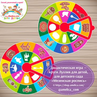 Круги Луллия для дошкольников «Найди силуэт -Мезенская роспись"