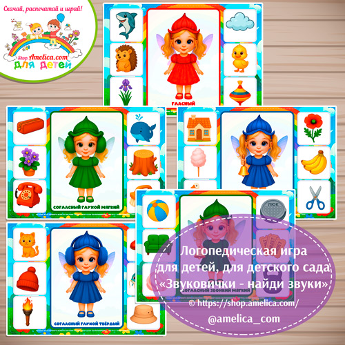 Логопедическая игра - лото для детей, для детского сада "Звуковички - найди звук"