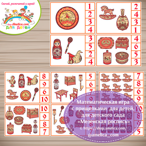 Математическая игра с прищепками "Мезенская роспись".