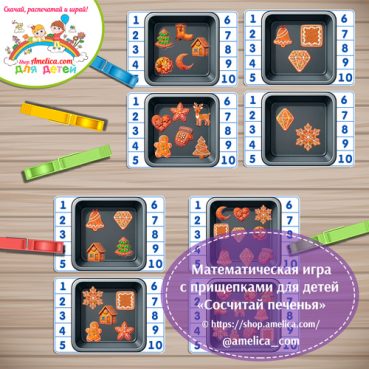Математическая игра с прищепками "Сосчитай печенье"
