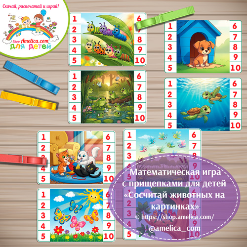 Математическая игра с прищепками "Сосчитай животных на картинках"