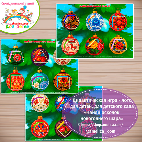 Новогодняя игра - лото для детей "Найди осколок шара"