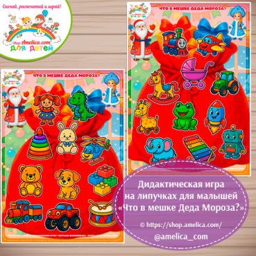 Развивающая новогодняя игра на липучках «Что в мешке Деда Мороза?»