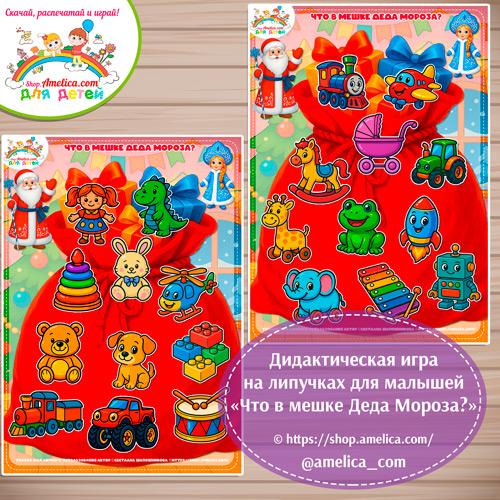 Развивающая новогодняя игра на липучках «Что в мешке Деда Мороза?»