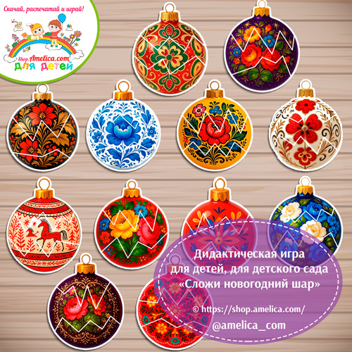 Новогодняя игра для детей "Сложи новогодний шар".