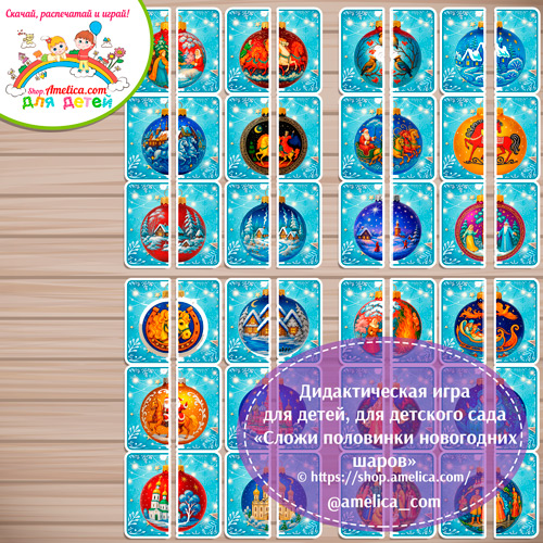 Новогодняя игра для детей "Сложи половинки новогодних шаров".