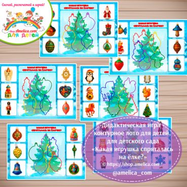 Новогодняя игра - контурное лото для детей "Какая игрушка спряталась на ёлке?"
